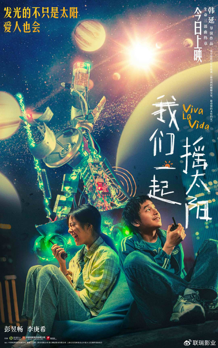 韩延执导电影我们一起摇太阳今日上映彭昱畅李庚希用奇妙浪漫治