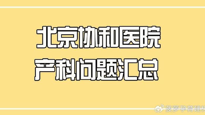 协和产科解答汇总|出院办理流程详情