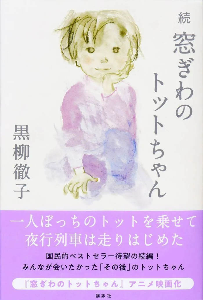 作家黑柳彻子将推出自传《窗边的小豆豆》续作,讲述豆豆离开巴学园