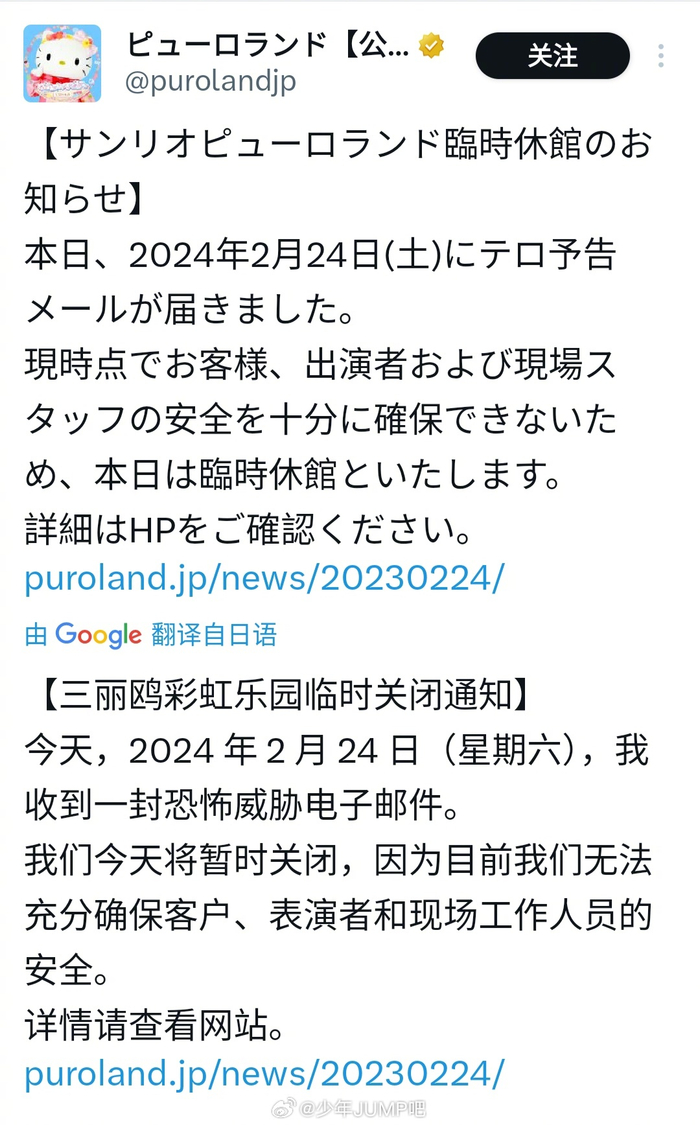 日本彩虹乐园称收到了恐怖袭击预告的邮件