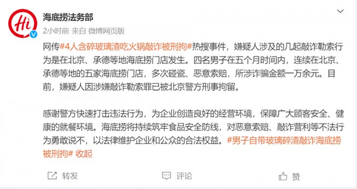 海底捞回应吞玻璃敲诈热搜事件:对恶意索赔等不法行为勇敢说不