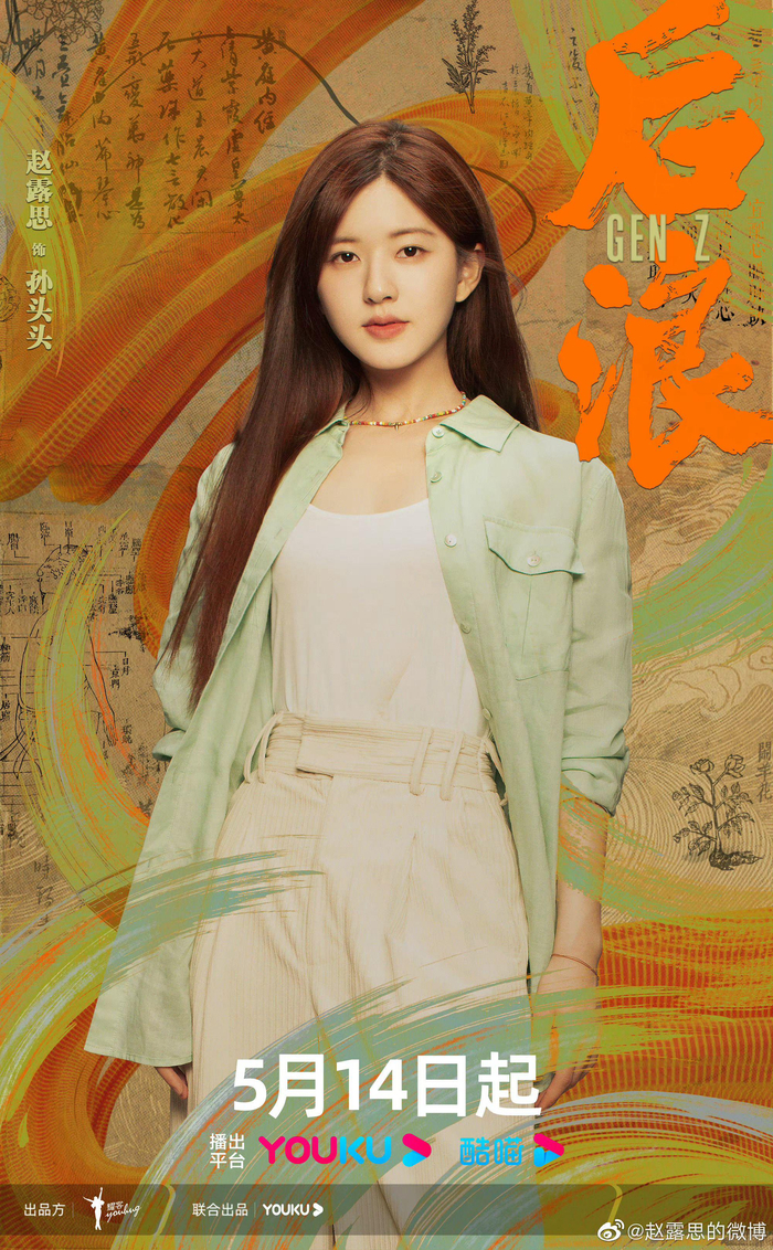 电视剧《后浪》官宣定档,赵露思说看孙头头展后浪之姿 !|赵露思|后浪_新浪新闻