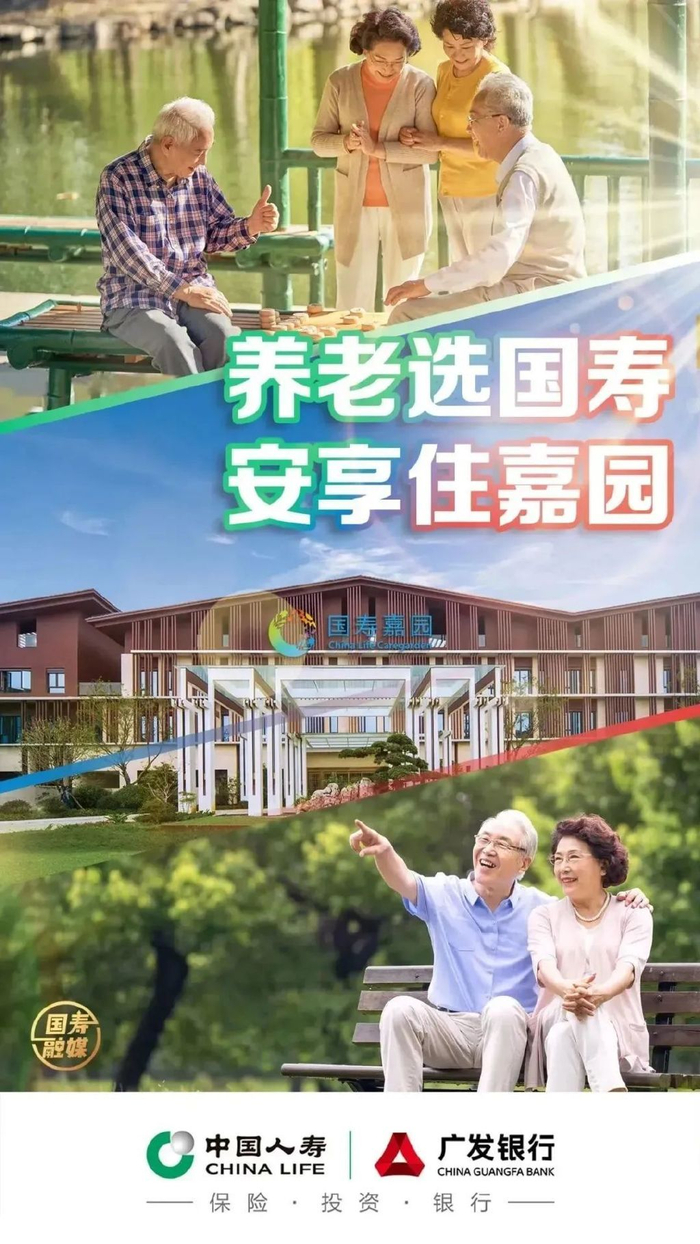 中国人寿集团旗下专业高品质养老服务品牌"国寿嘉园"立足实现老有所养