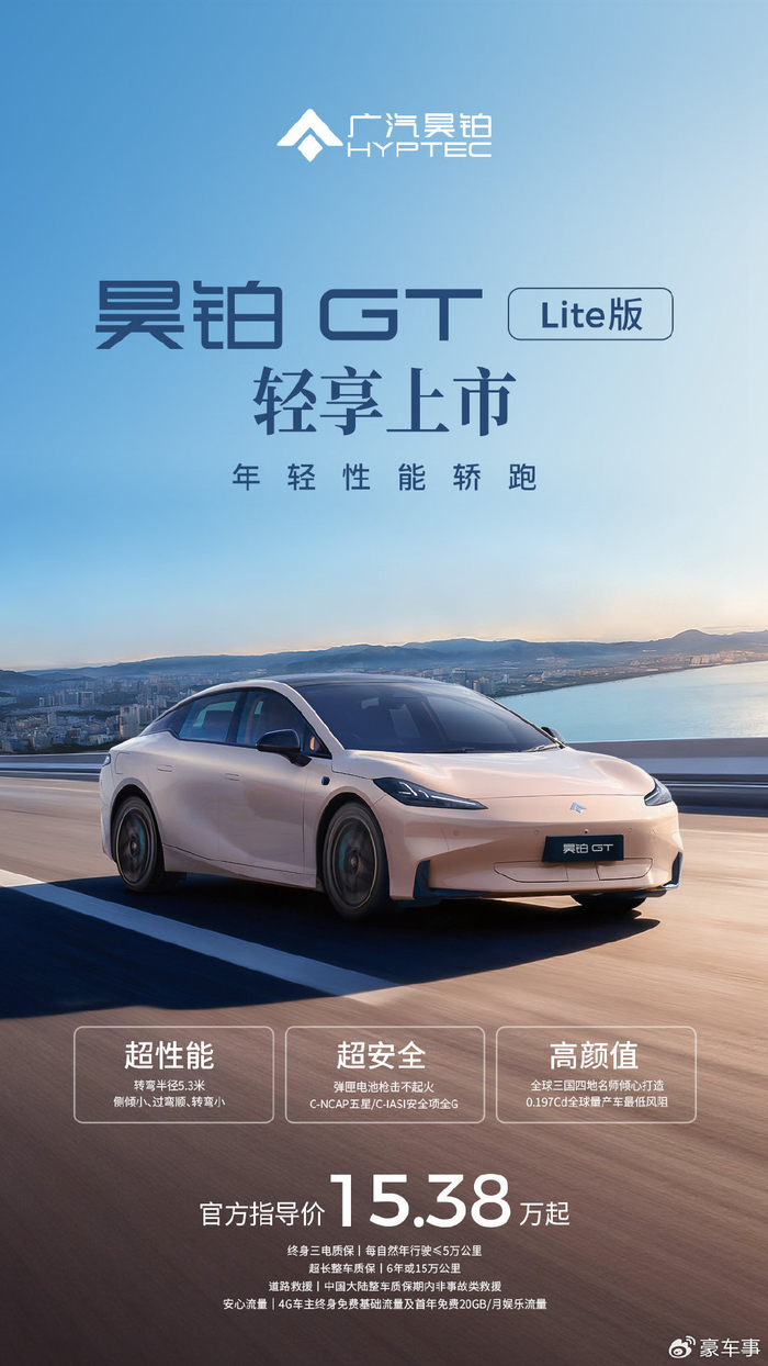 年轻人的性能自由：广汽昊铂GT全新Lite版15万起轻享上市_财经头条