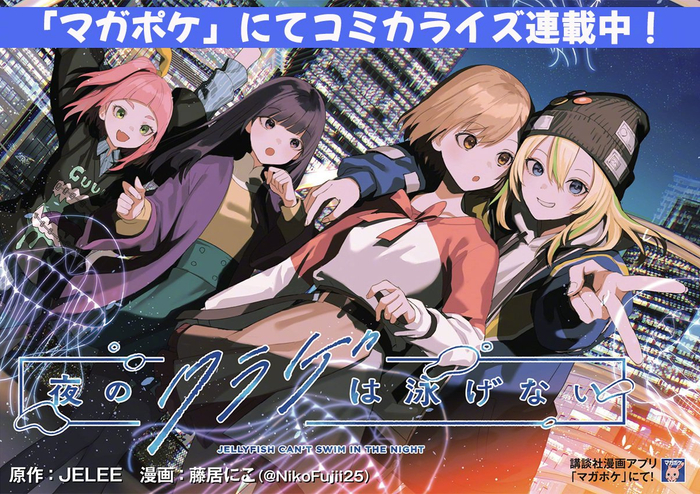 夜晚的水母不会游泳第1话staff绘场景cut官方漫画小说cd图