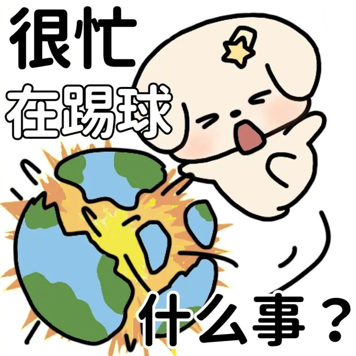 笑点太低?表情包来升级!