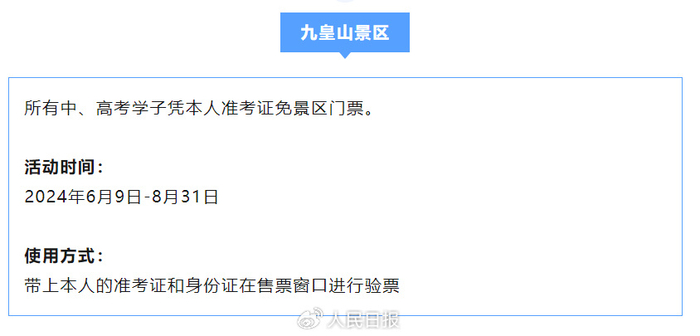 多景区宣布:高考准考证可免门票