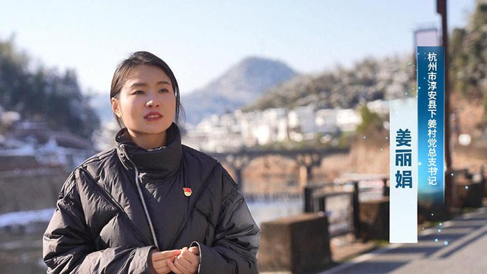 人民映像姜丽娟让百姓口袋鼓起来生活美起来