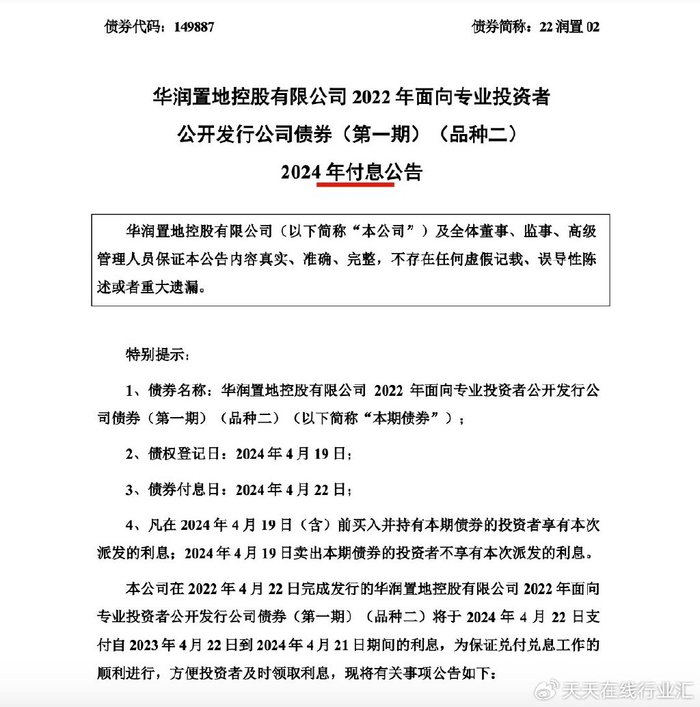 据悉华润置地50亿公司债4月22日付息 票面利率3.63%