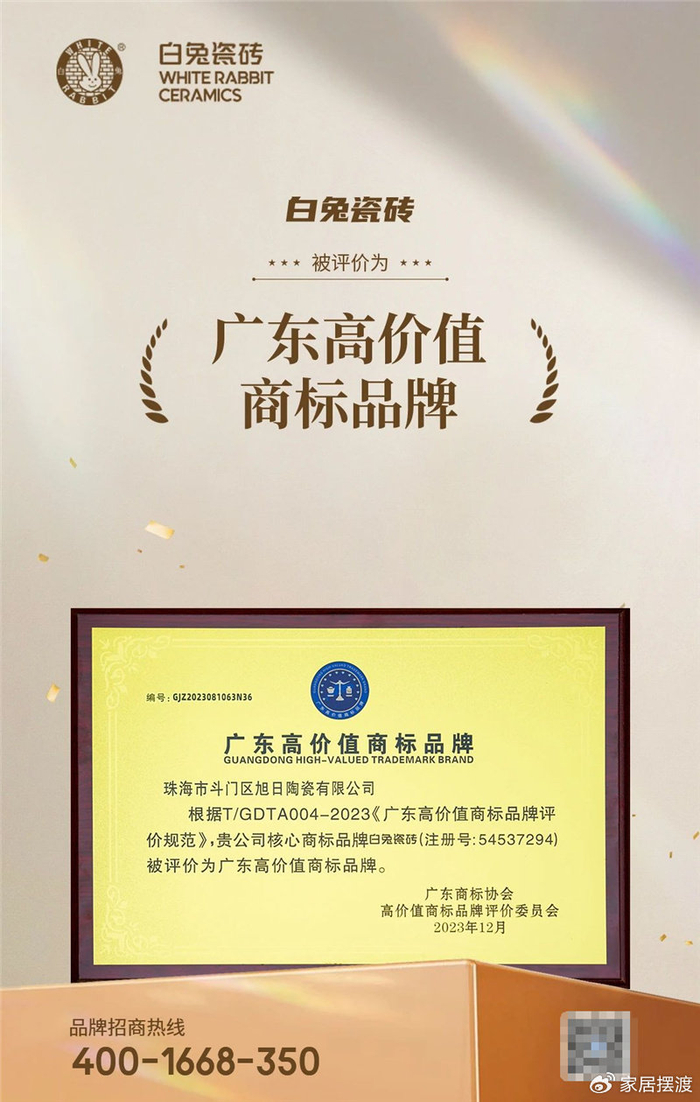 热烈祝贺白兔瓷砖获评广东高价值商标品牌