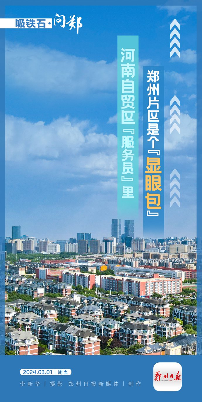 河南自贸区"服务员"里 郑州片区是个"显眼包"