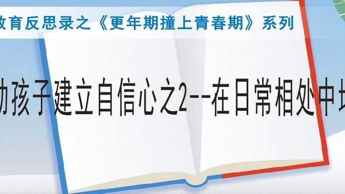 帮助孩子建立自信心之2--在日常相处中培养