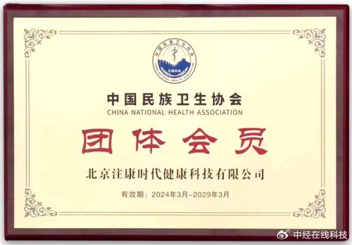 注康时代荣获中国民族卫生协会双项殊荣,引领新零售大健康行业新发展