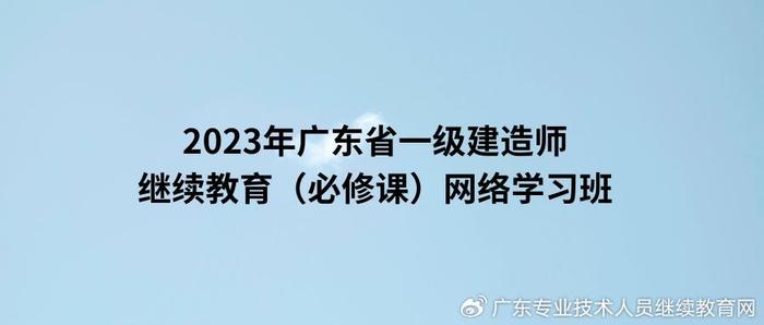 一建證書註冊三年後,就要及時進行繼續教育,繼續教育由省住建廳和住建