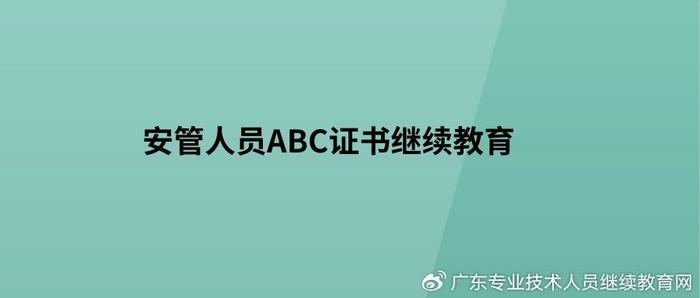 廣東省安管人員abc證書繼續教育|證書|學時|持證人