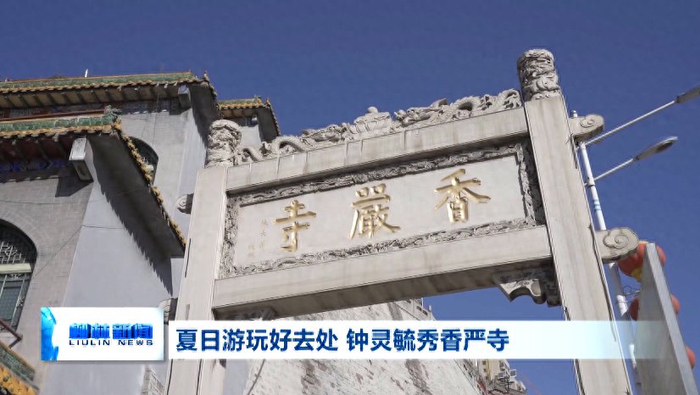 夏日游玩好去处 钟灵毓秀香严寺