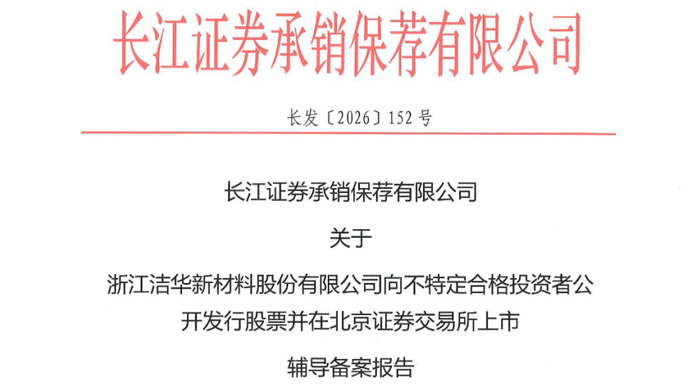 无机过氧化物″单项冠军″冲刺北交所！洁华股份辅导备案受理__财经头条__新浪财经