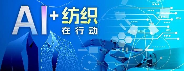 “AI+纺织”在行动 | 智能革新：AI 重塑纺织服装行业的未来