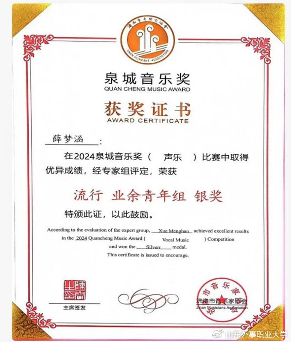 1金2银丨山东外事职业大学学生在泉城音乐奖大赛中获佳绩