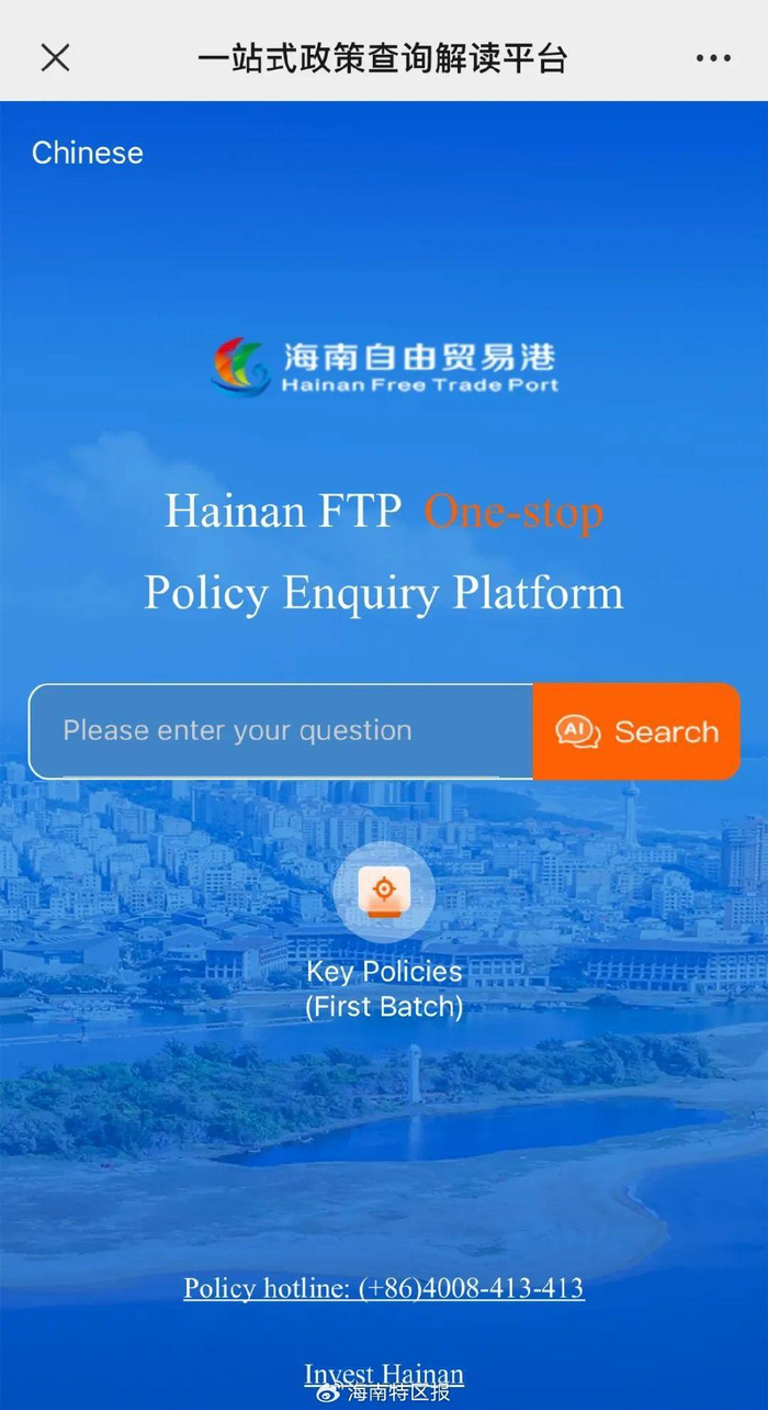 今日上线!海南自由贸易港一站式政策查询解读平台英文版来啦