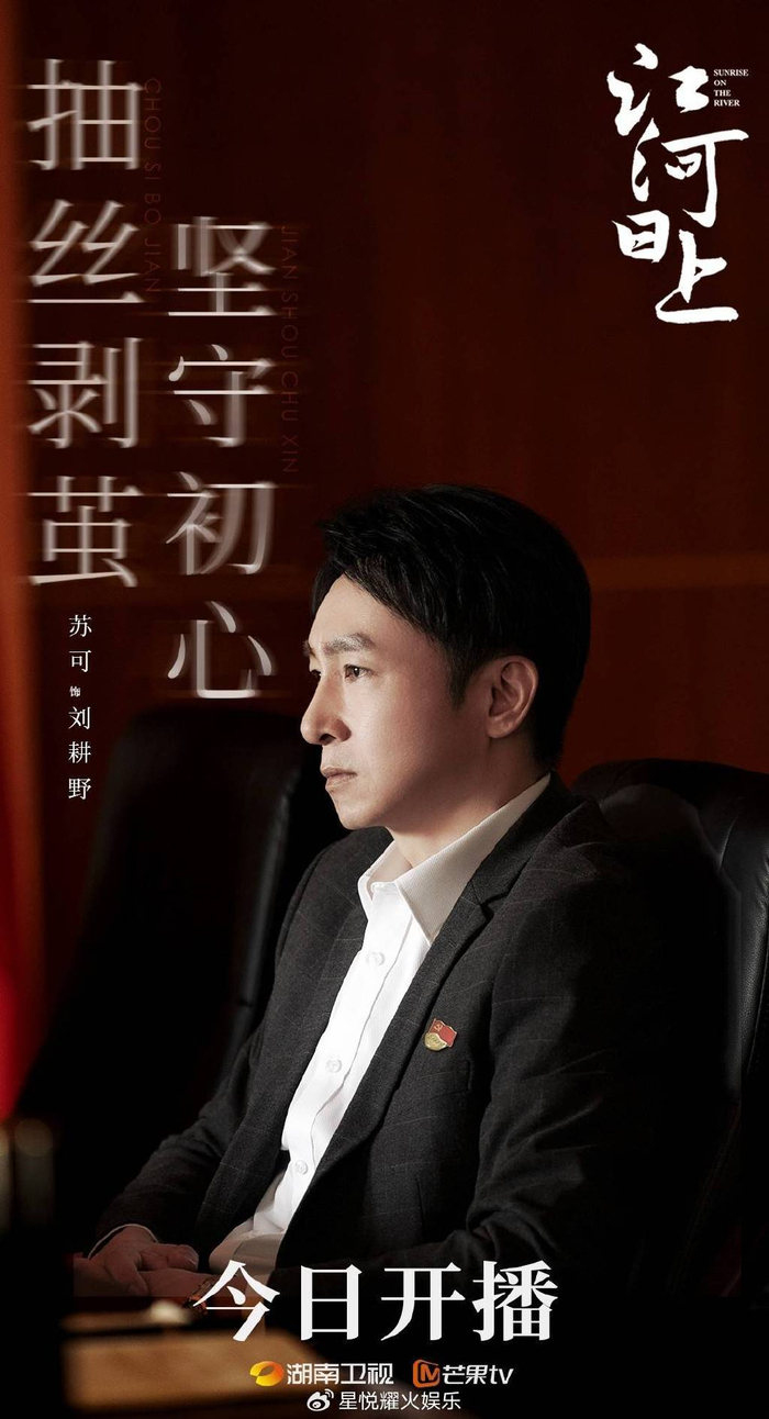 苏可《江河日上》开播 首演"局里局气"干部风