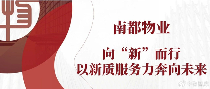 南都物业丨向"新"而行,以新质服务力奔向未来|南都物业|南都|服务