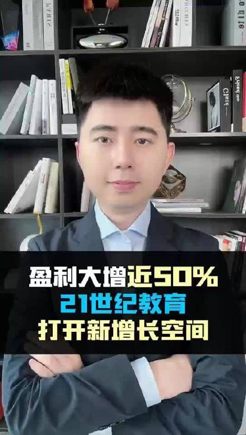 盈利大增近5021世纪教育打开新增长空间