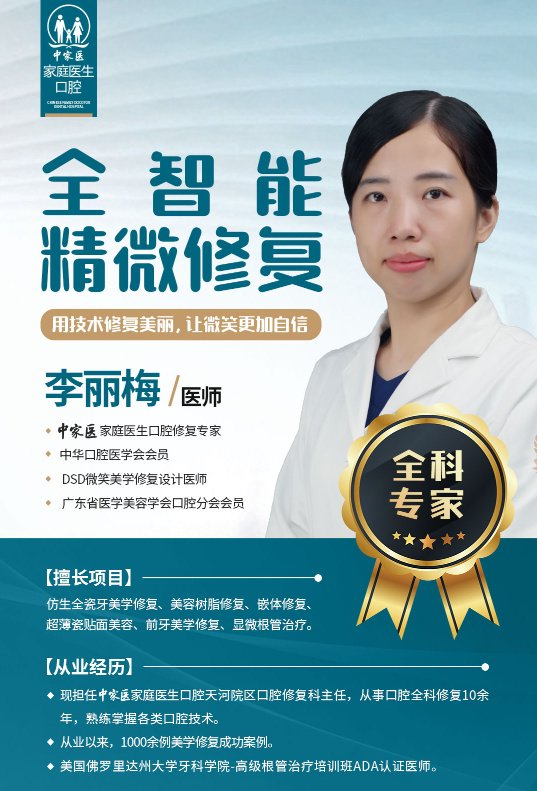 中家医口腔李丽梅医生:用女性细腻温柔的诊疗,重塑微笑之美|李丽梅