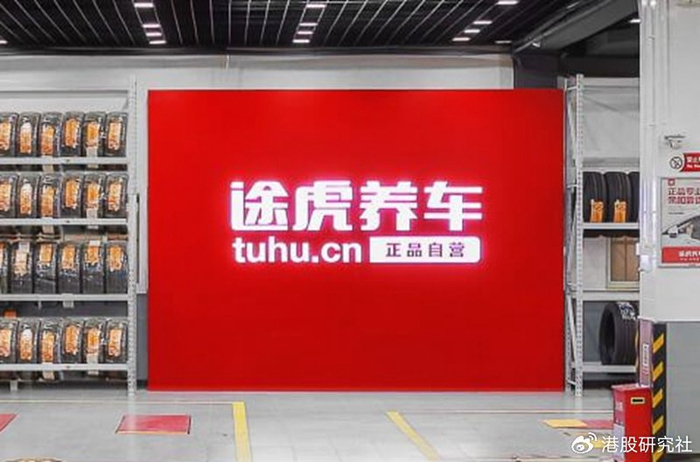 途虎养车公布上市后首份业绩预告,预计净利润不低于4.5亿元