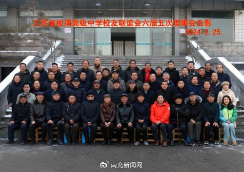 江苏省板浦高级中学校友联谊会六届五次会议顺利召开|校友|板浦|校友