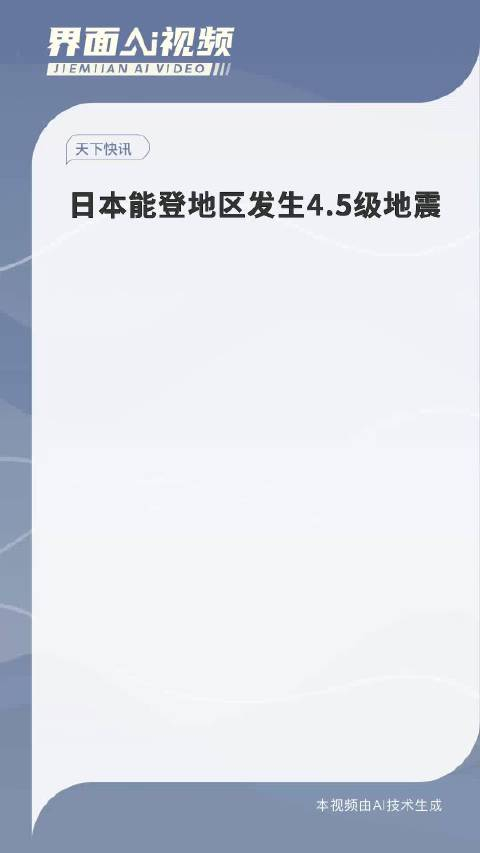 日本能登地区发生45级地震