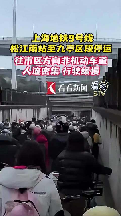 上海地铁9号线突发故障周边非机动车道严重拥堵