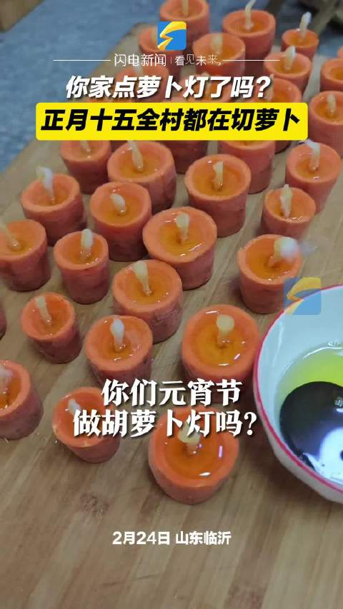 你家点萝卜灯了吗正月十五全村都在切萝卜