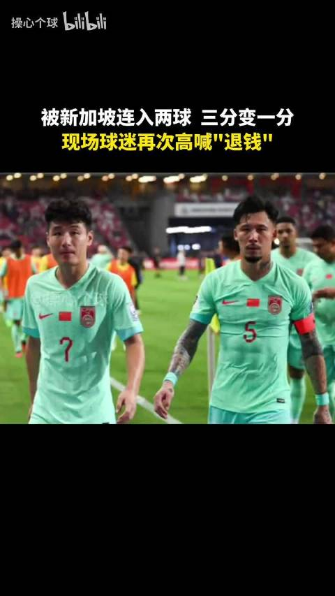 国足赛后谢场09球迷怒骂退钱对得起球迷吗