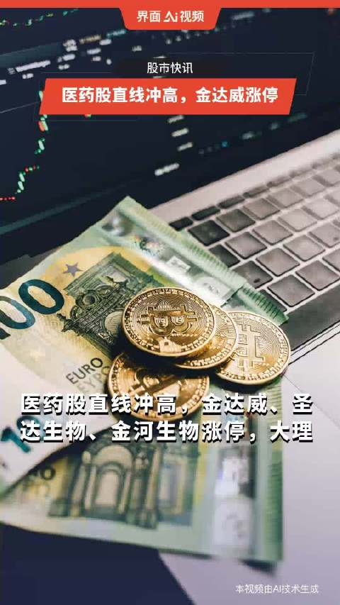 医药股直线冲高金达威涨停