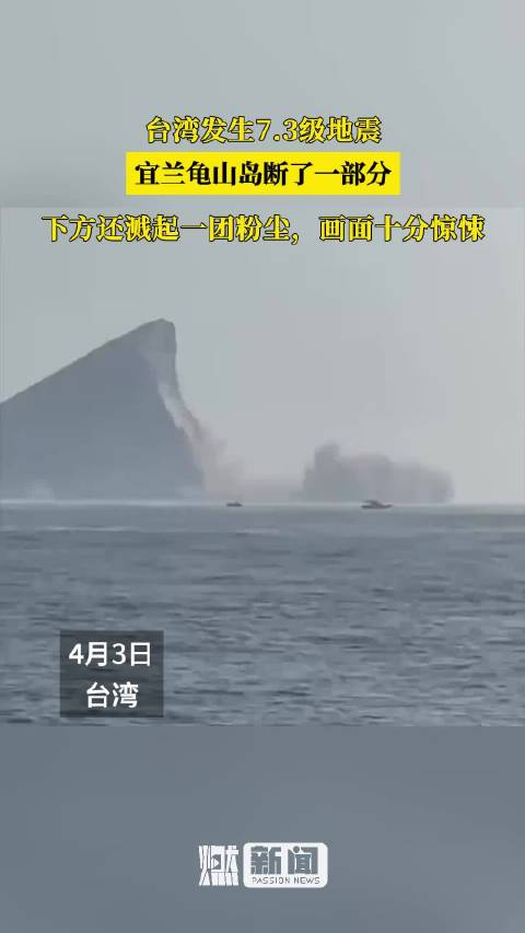 3级地震!宜兰龟山岛断了一部分