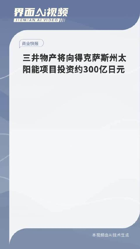 三井物产将向得克萨斯州太阳能项目投资约300亿日元