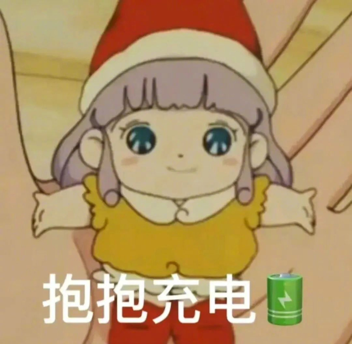 表情包 百看不厌!