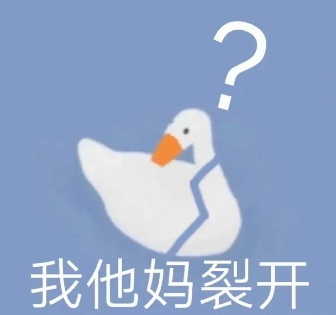 大鹅表情包合集
