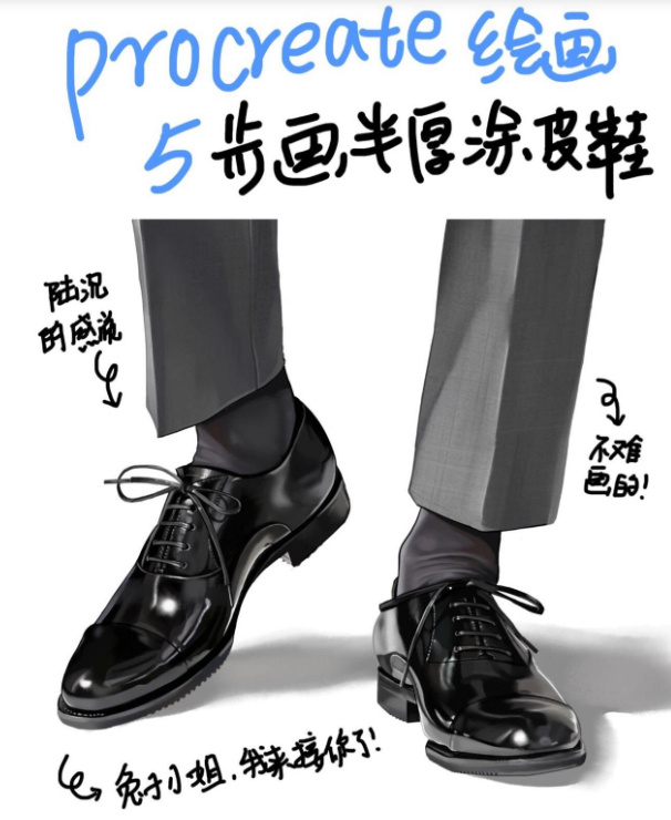 教你5步画小皮鞋,新手小白必学!