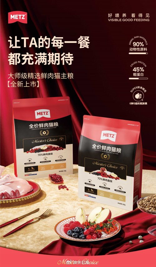 玫斯metz重磅发布猫粮新品70鲜肉直投的高品质主粮