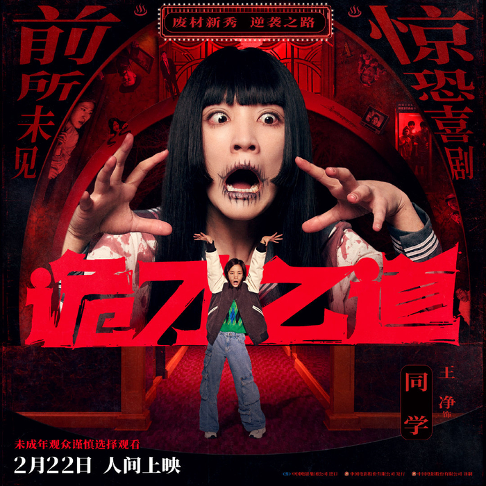 高分惊恐喜剧《诡才之道》全“冥”星阵容演绎鬼才出道 2月22日人间上