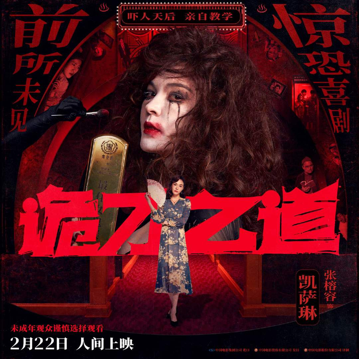 高分惊恐喜剧《诡才之道》全“冥”星阵容演绎鬼才出道 2月22日人间上|陈柏霖|姚以缇|电影海报|电影评分|张榕容_新浪娱乐_新浪新闻