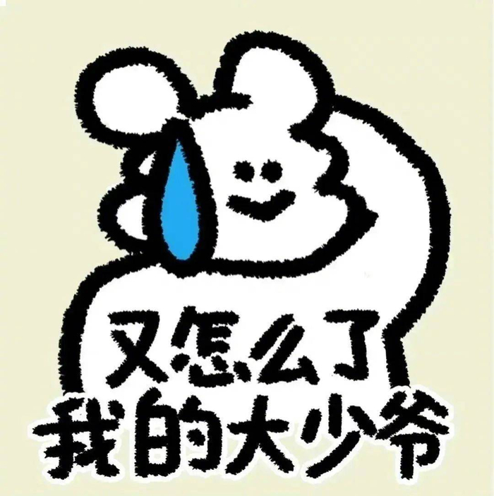 表情包 | 又怎么了 我的大少爷 拿图点赞、吱声