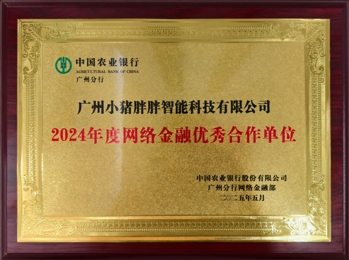 小猪胖胖获评中国农业银行年度网络金融优秀合作单位__财经头条__新浪财经