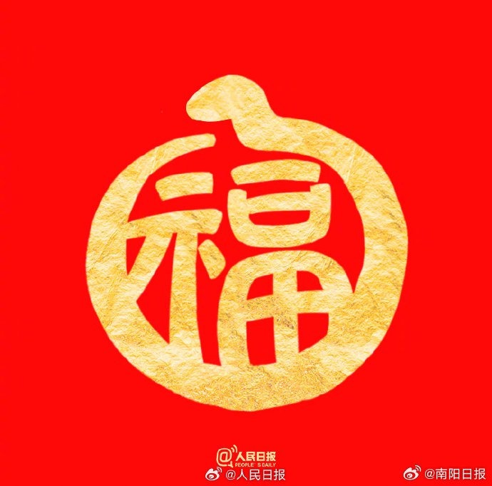 祝你福气满满!收藏蛇年专属福字__财经头条