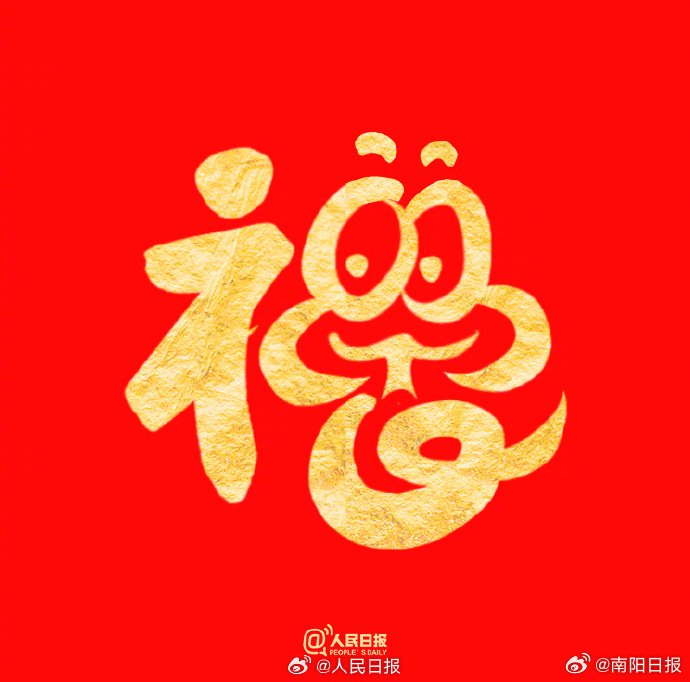 祝你福气满满!收藏蛇年专属福字__财经头条