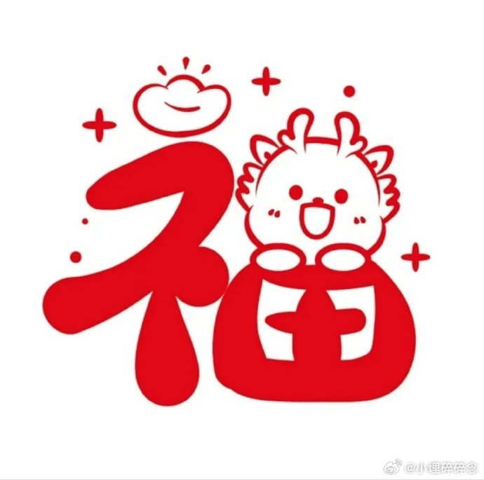 又到了集五福的日子啦转存这些福字祝大家都能早日集齐呀