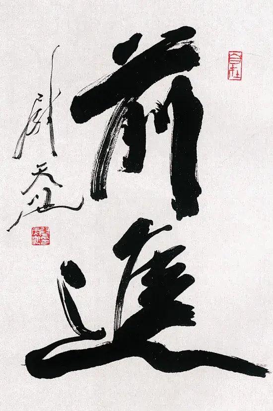 孙晓云书法师承尉天池图片