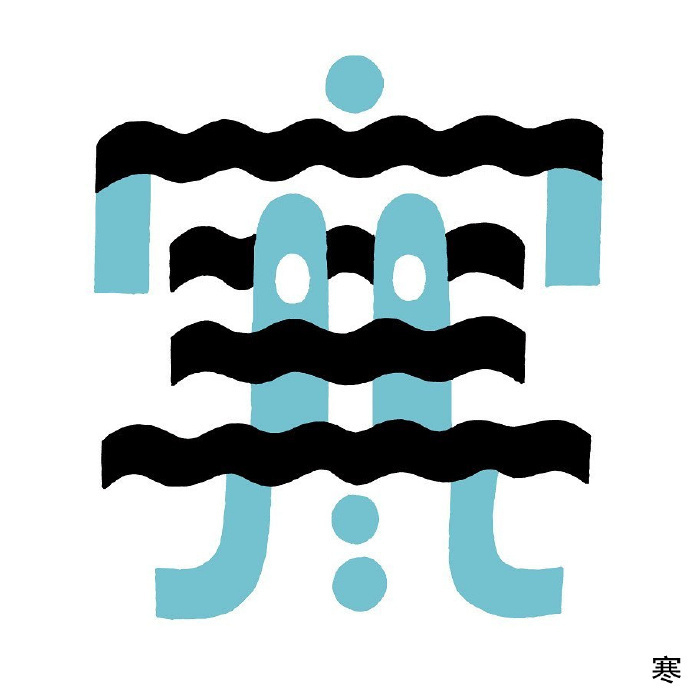 设计师美山有yumiyama676767字体创意设计欣赏